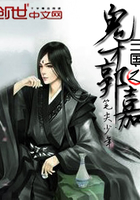 三国之鬼才郭嘉