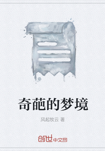 奇葩的夢境