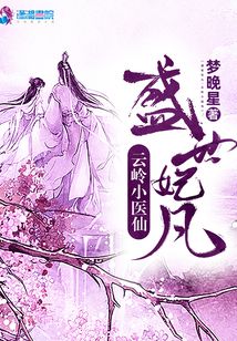 盛世妃凡：云嶺小醫(yī)仙