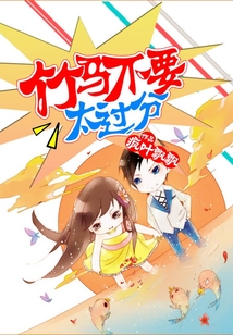 竹馬不要太過分