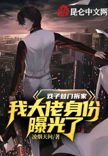 戲子登門拆家,我大佬身份曝光了