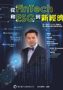 從FinTech和ESG到新經濟
