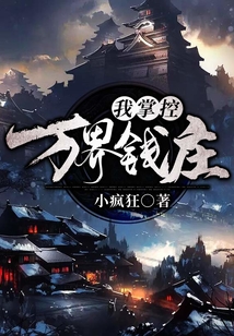 我!掌控萬界錢莊
