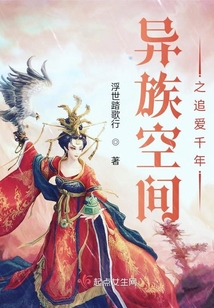 異族空間之追愛千年