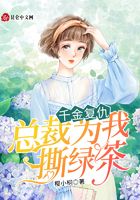 千金復(fù)仇：總裁為我撕綠茶在線閱讀