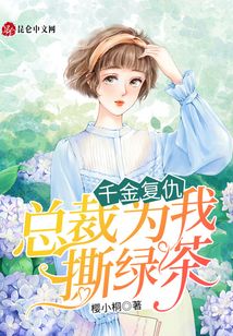 千金復仇：總裁為我撕綠茶