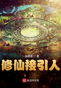 修仙接引人