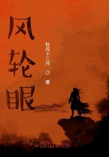 風輪眼