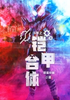 斗羅之鎧甲合體在線閱讀