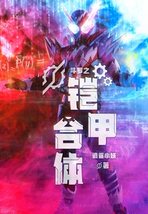 斗羅之鎧甲合體