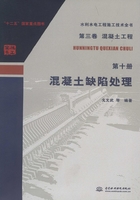 第三卷混凝土工程（第十册）：混凝土缺陷处理（水利水电工程施工技术全书）