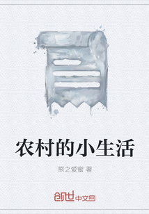 農(nóng)村的小生活