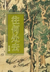 往何處去