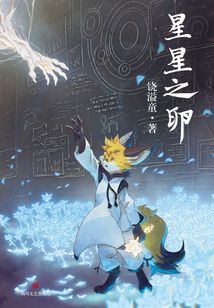 星星之卵