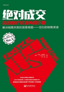絕對成交:高效客戶開發內訓手冊