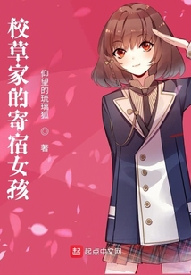校草家的寄宿女孩