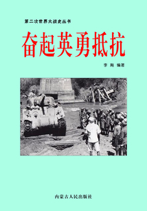 奮起英勇抵抗