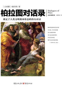 文化偉人代表作圖釋書系:柏拉圖對話錄