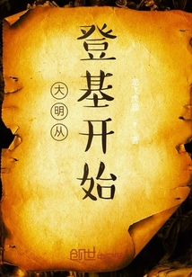 大明從登基開始