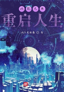 我能無限重啟人生