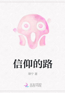 信仰的路