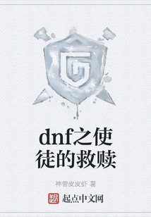 dnf之使徒的救贖