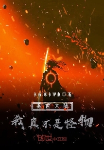 異世大陸：我真不是怪物！