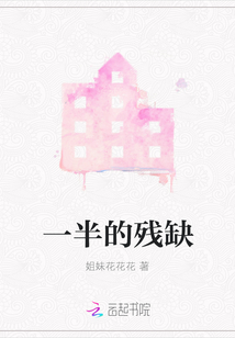 一半的殘缺