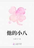 他的小八在線閱讀