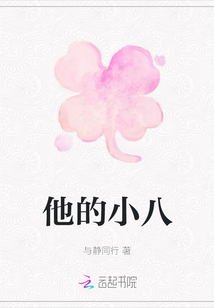 他的小八