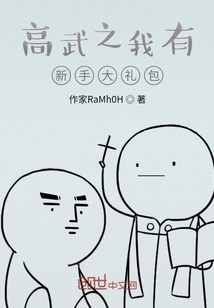 高武之我有新手大禮包