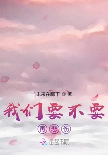 我們要不要再悲傷