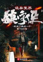 詭異復蘇：我成了最后一個鎮守使在線閱讀