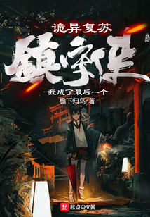 詭異復蘇：我成了最后一個鎮守使
