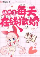 傅先生每天在线撒娇在线阅读