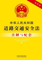 中华人民共和国道路交通安全法注解与配套（2017年版）