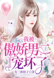 重生后我被傲嬌男二寵壞了