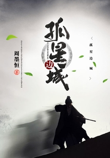孤星边城