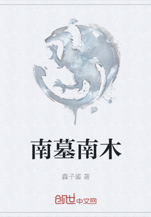 南墓南木