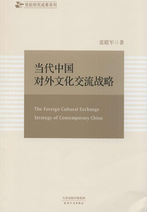 當(dāng)代中國對外文化交流戰(zhàn)略