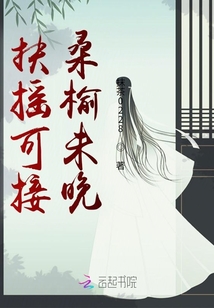 扶搖可接，桑榆未晚