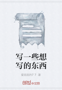 寫一些想寫的東西