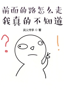 前面的路怎么走我真的不知道！