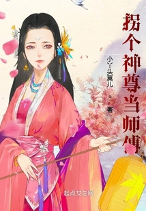 拐個神尊當師傅