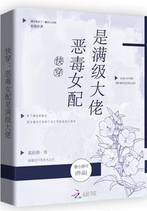 快穿：惡毒女配是滿級大佬