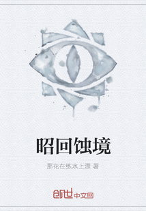 昭回蝕境