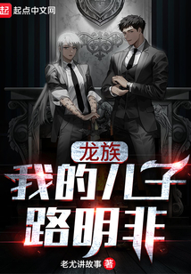 龍族：我的兒子路明非