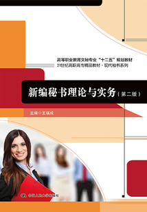 新編秘書理論與實務（第二版）