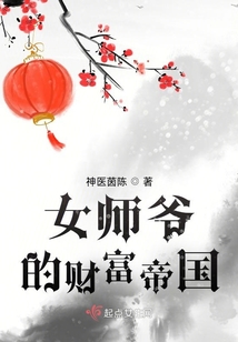 女師爺?shù)呢?cái)富帝國(guó)