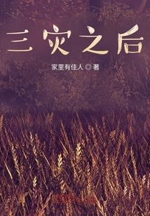 三災之后